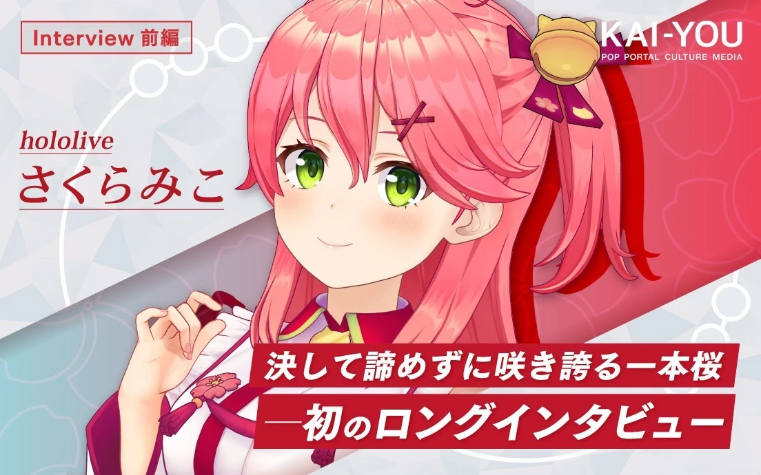 ホロライブさくらみこインタビュー　“撮れ高の神に愛されし”巫女VTuber、その努力.jpg