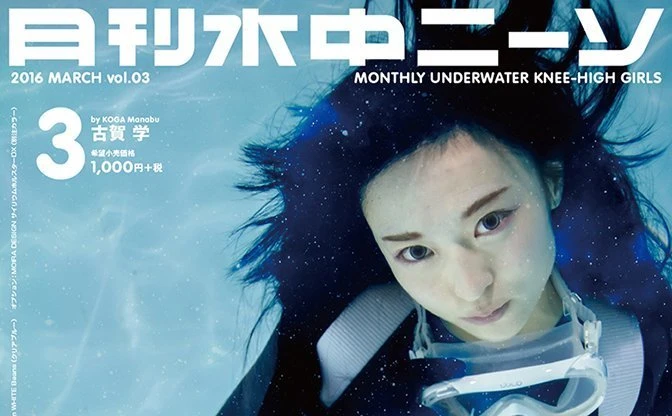 水の中の女の子『月刊水中ニーソ』で宇宙を特集！　無重力の競泳水着