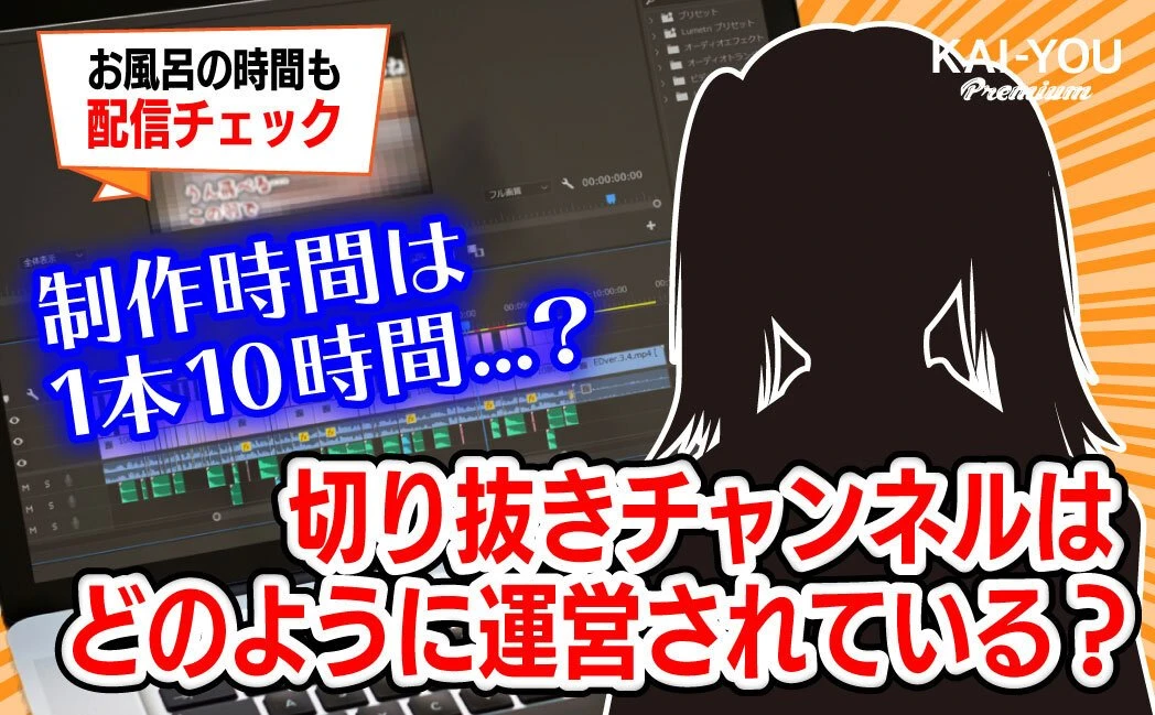 「切り抜きはあくまで応援」野良のVTuber切り抜きチャンネル運営が語る、知られざる実態.jpg