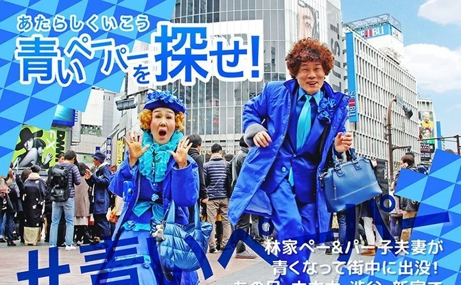 青い林家ペー＆パー子に完全密着！　あの日、東京で何が起きていたのか？