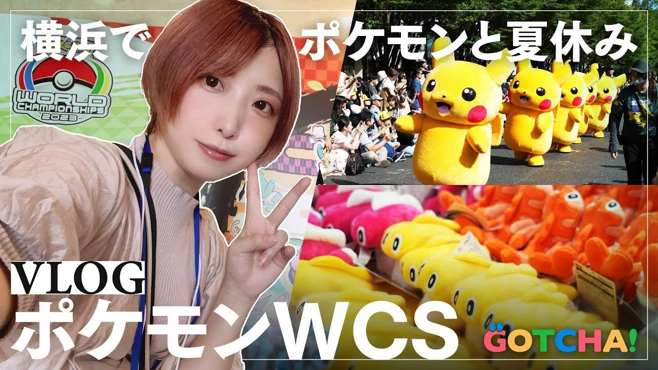 【動画】ポケモンWCSに行ってきた！ 日本初開催のポケモン世界大会.jpg