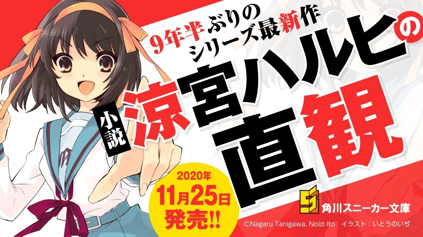 「涼宮ハルヒ」9年半ぶりの完全新作『涼宮ハルヒの直観』発売.jpg