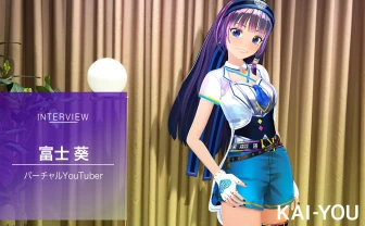 バーチャルYouTuber富士葵、独立 新体制でソロライブやアルバム制作 - KAI-YOU.net