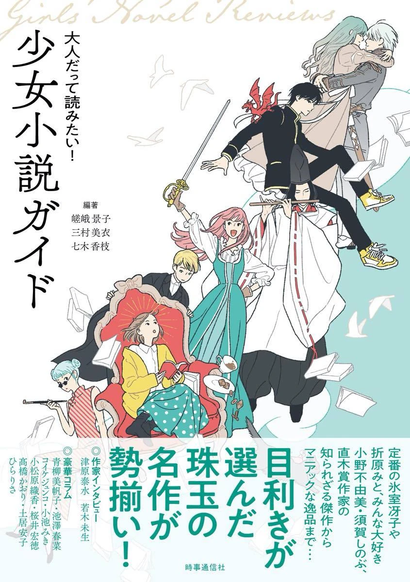 目利きが選んだ珠玉の179作品 『大人だって読みたい！少女小説ガイド』が気になる.jpg