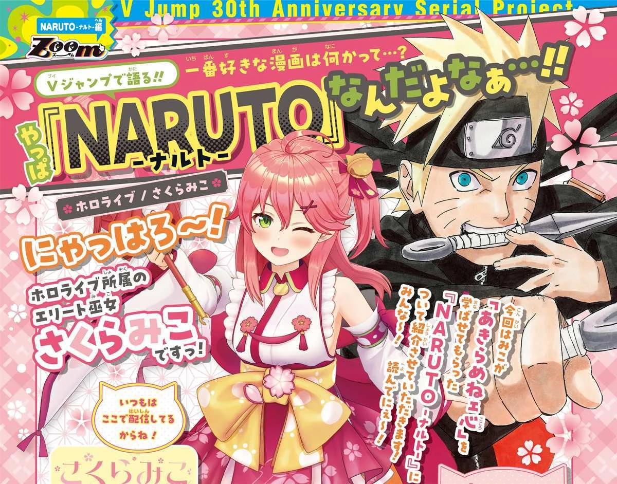 さくらみこ『NARUTO』愛をVジャンプで語る　名言「あきらめない心にぇ」の原点.jpg