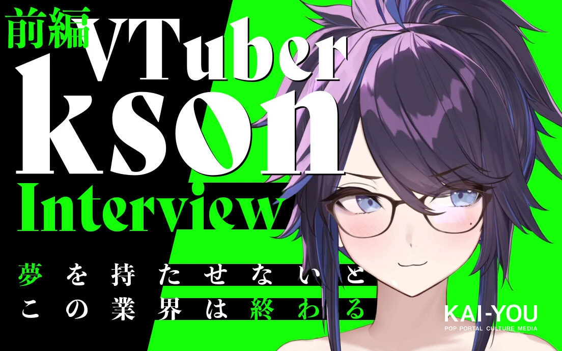 世界一稼ぐVTuber・ksonインタビュー「自分を安売りしていい世界なんてない」.jpg