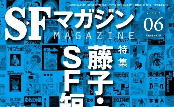 『SFマガジン』藤子・F・不二雄特集　すこしふしぎな短編の魅力に迫る