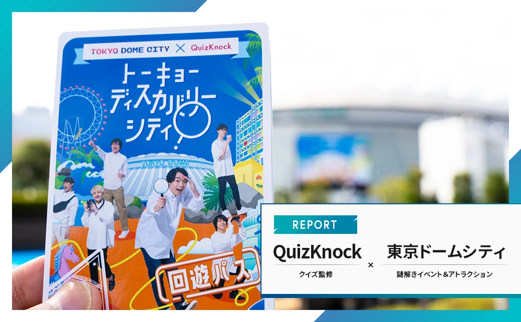 QuizKnockの謎を巡る東京ドームシティ体験レポ　ちょっとどうかしてるクイズの数……！.jpg