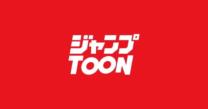 集英社、縦読み漫画サービス「ジャンプTOON」発表　浅田貴典が編集長に就任.png