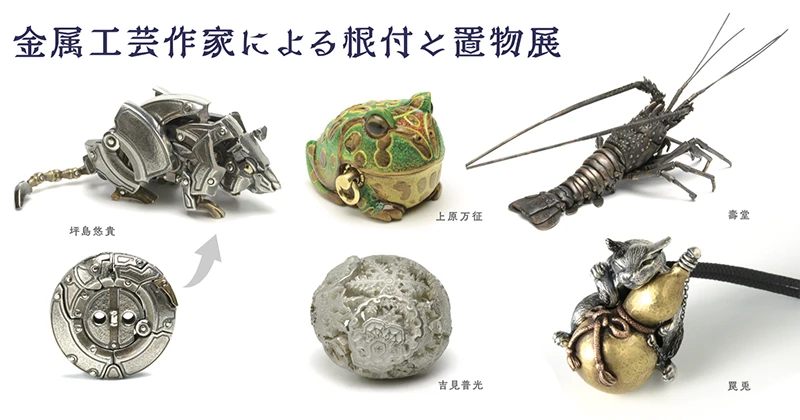 変形する根付におみくじ根付　ギミックの詰まった金属工芸作家のグループ展.png