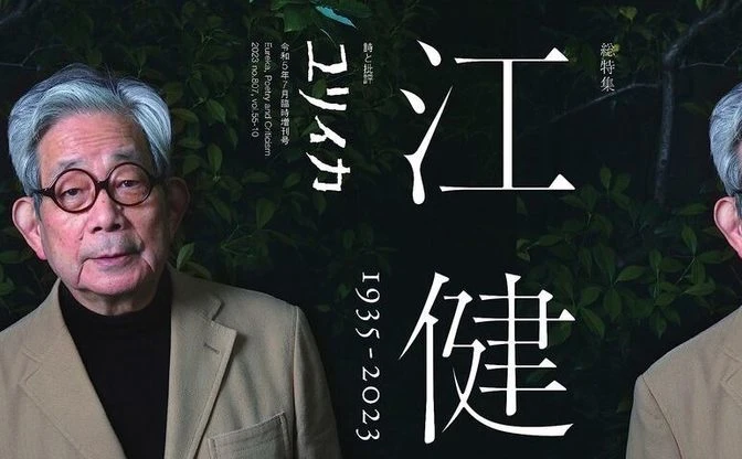 大江健三郎を特集『ユリイカ』増刊号　日本を代表する小説家の功績を振り返る