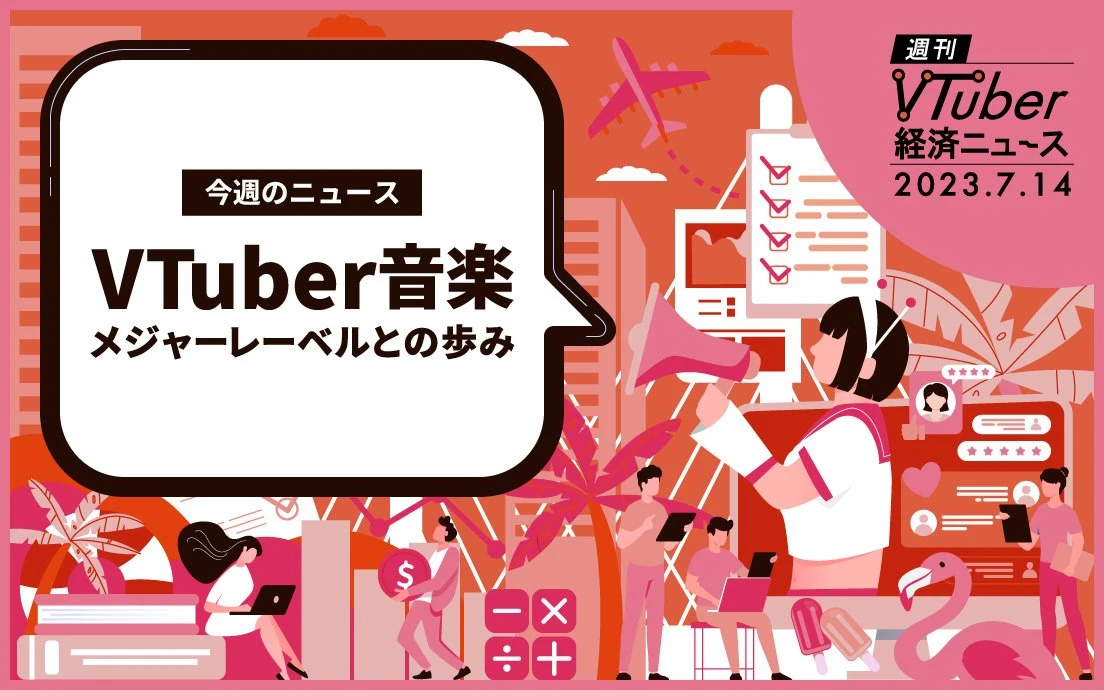 VTuber音楽事業の可能性──相次ぐメジャーレーベルとの協業、その利点.jpg