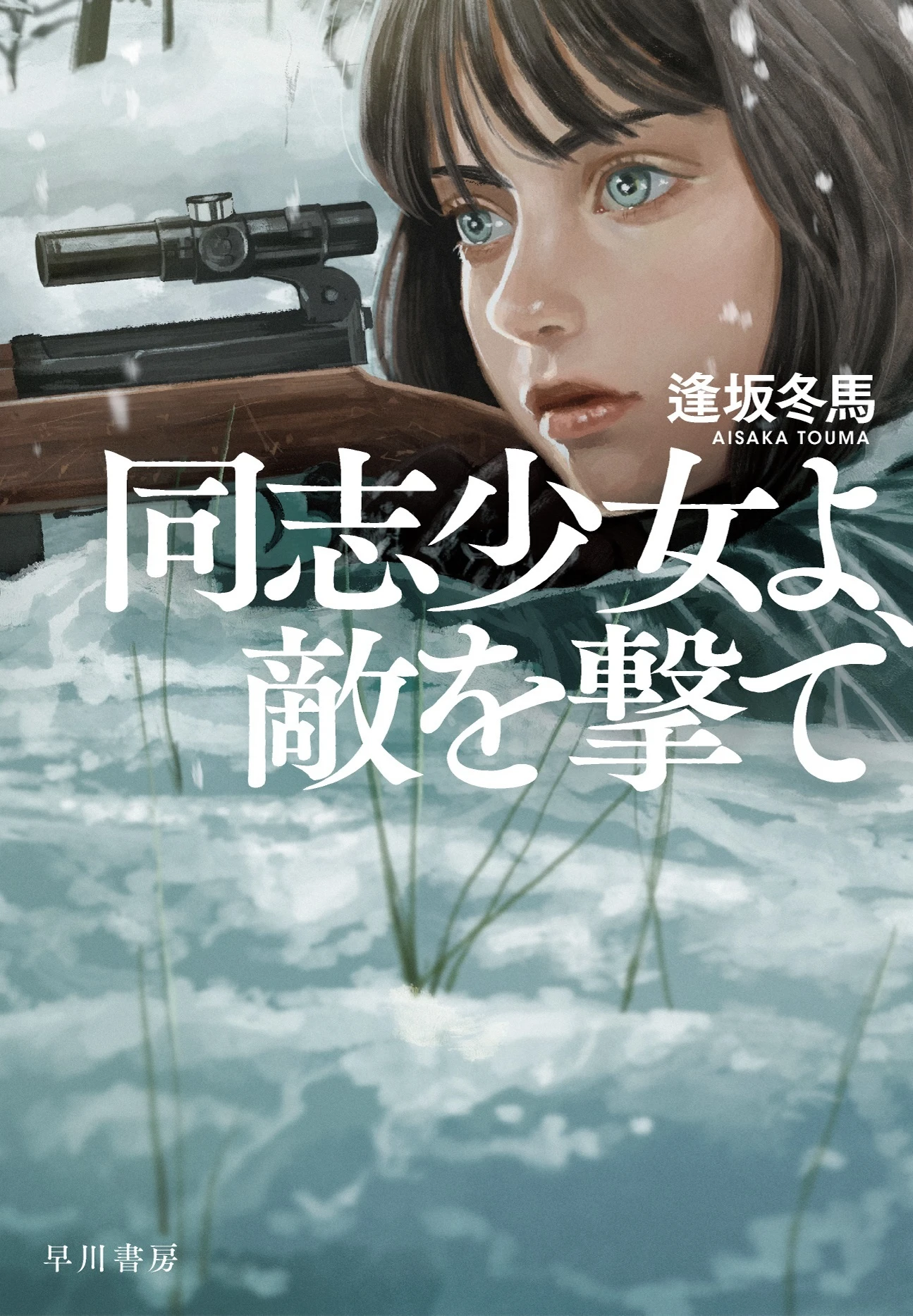 『同志少女よ、敵を撃て』本屋大賞　逢坂冬馬がロシアのウクライナ侵攻に言及.jpg