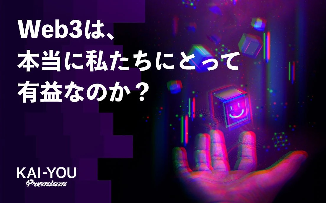 Web3の「自律分散」という思想は、中央集権を本当に打倒できるのか？.jpg