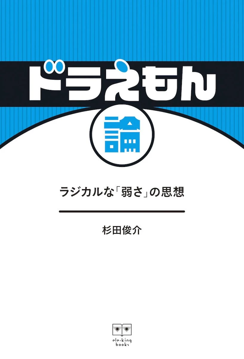 杉田俊介『ドラえもん論』　藤子・F・不二雄が残した弱さと優しさとは.jpg