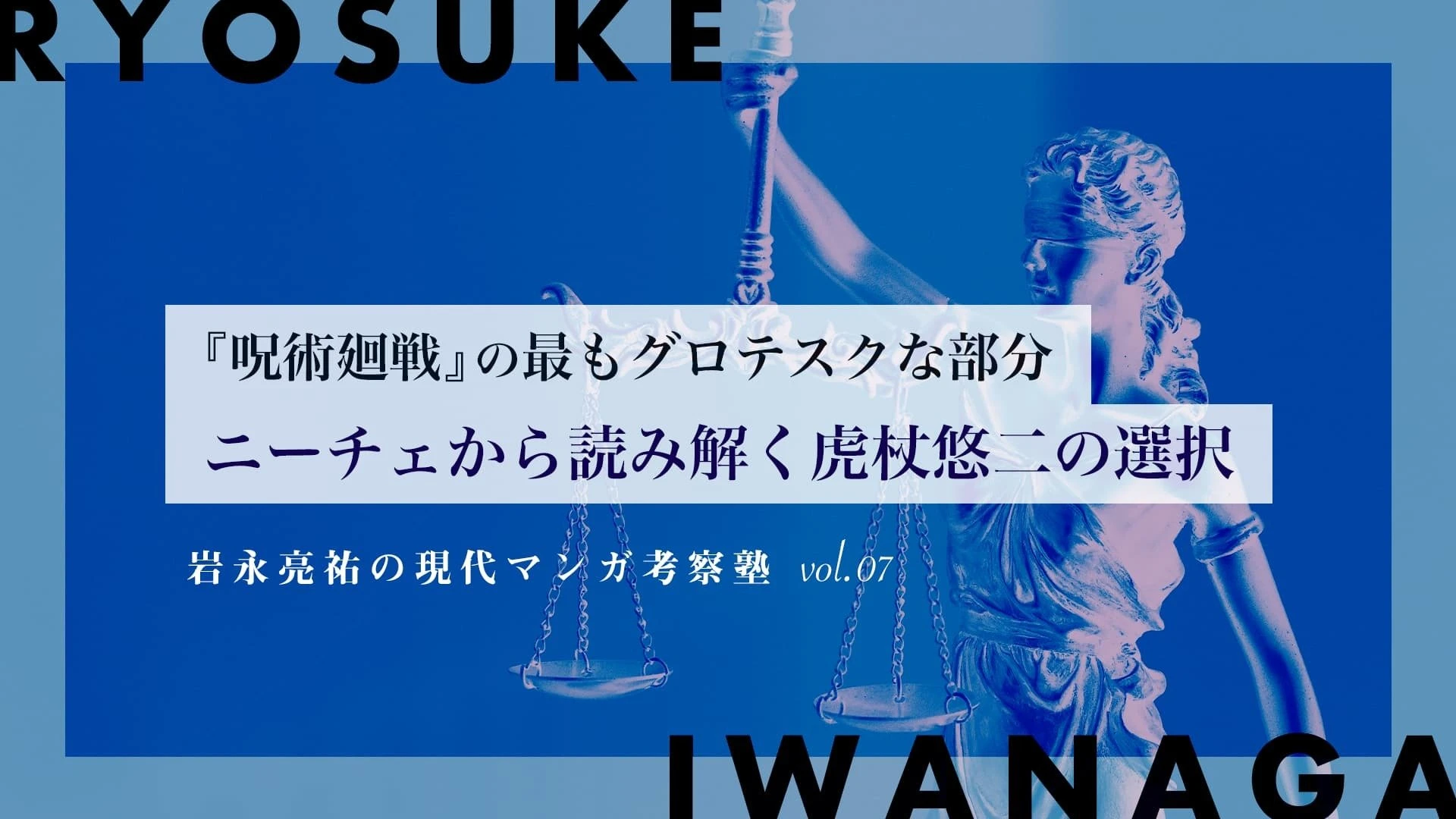 『呪術廻戦』虎杖悠二の選択——ニーチェ的「超人」と呪術師たちの実存.jpg