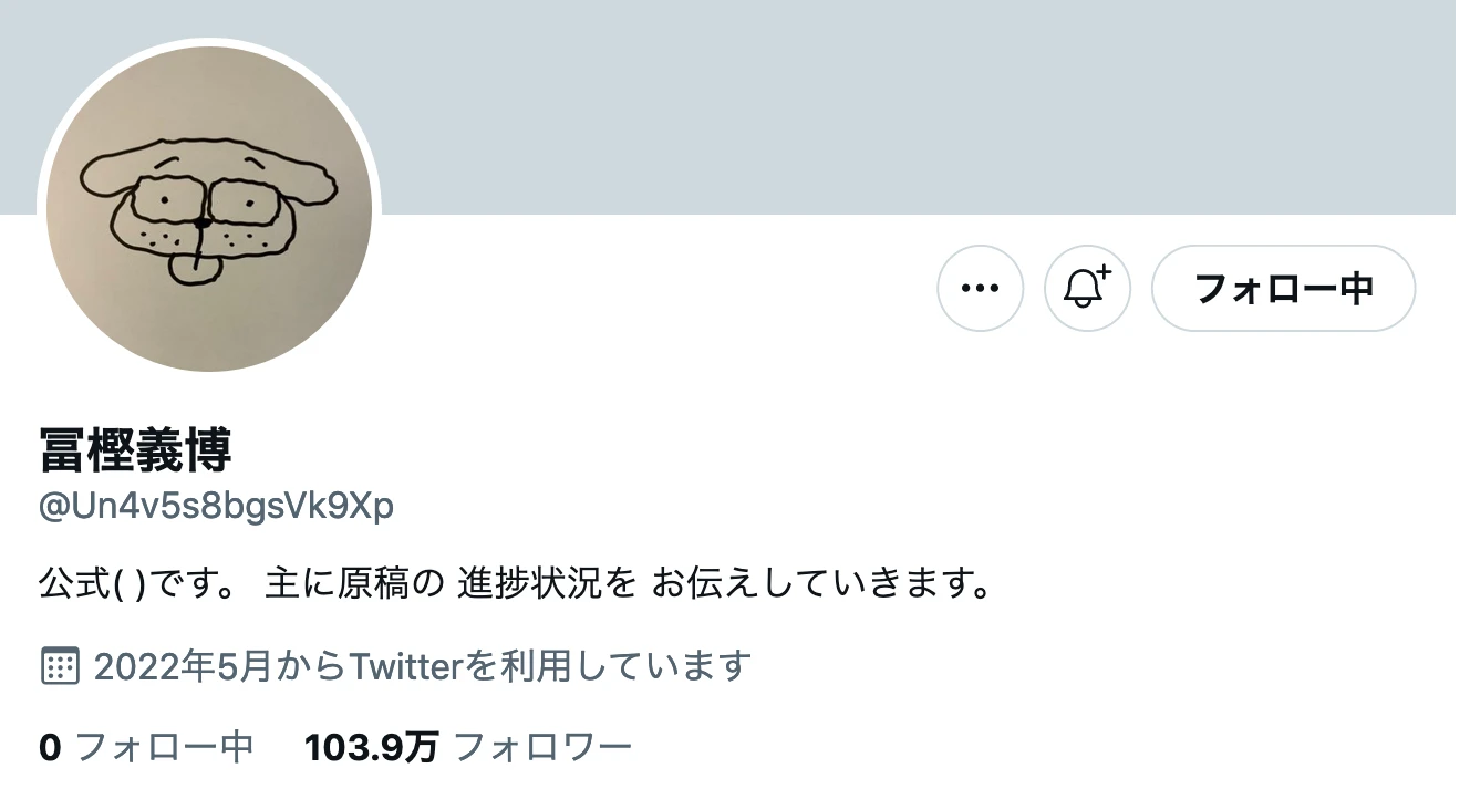 冨樫義博のTwitter開設で空前絶後の祭りに　村田雄介「ご本人とのことでした」.png