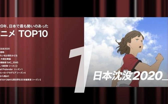 Netflixの2020年話題作TOP10　アニメは『日本沈没2020』が最も“勢い“ある作品に