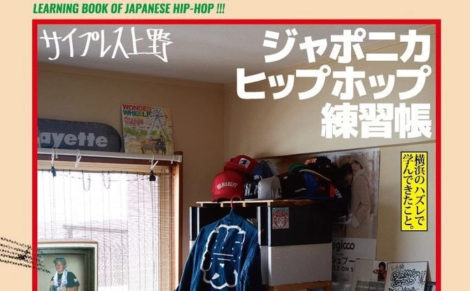 サイプレス上野が初の自伝『ジャポニカヒップホップ練習帳』刊行