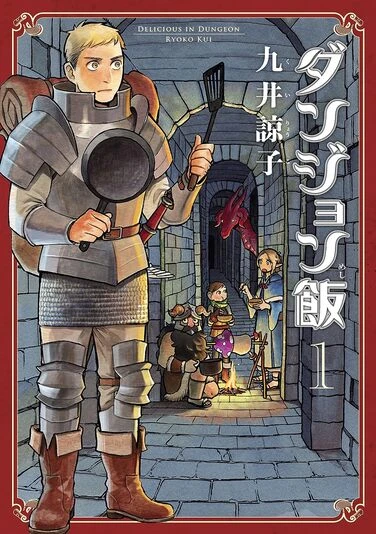 『ダンジョン飯』1巻の書影／画像はAmazonから