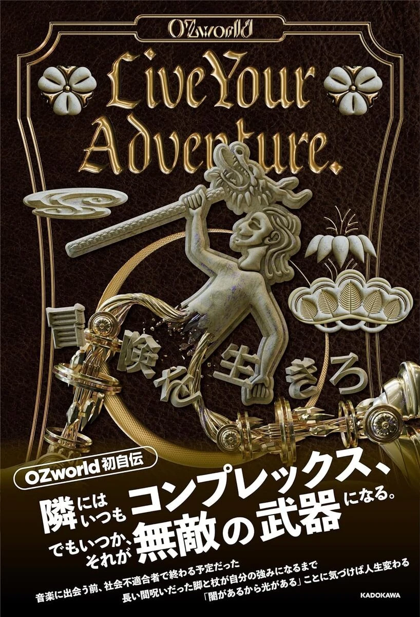 ラッパーOZworld、初の著書となる自伝『Live Your Adventure.』刊行