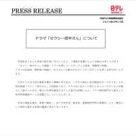 日本テレビが2月15日に発表した声明