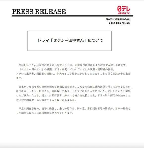 日本テレビが2月15日に発表した声明