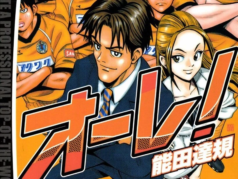 サッカー漫画『オーレ！』をJリーグ開幕前に読みたい　崩壊危機のチームを取り巻く群像劇