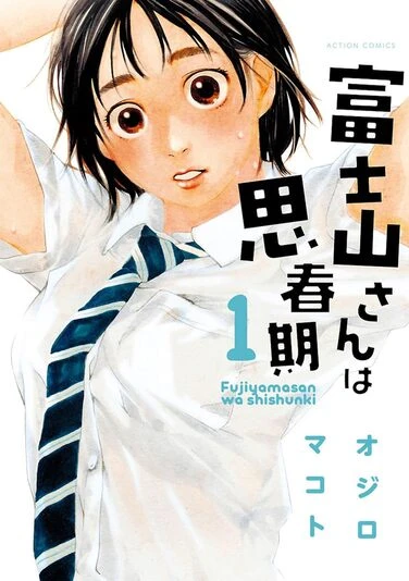 『富士山さんは思春期』1巻の書影／画像はAmazonから