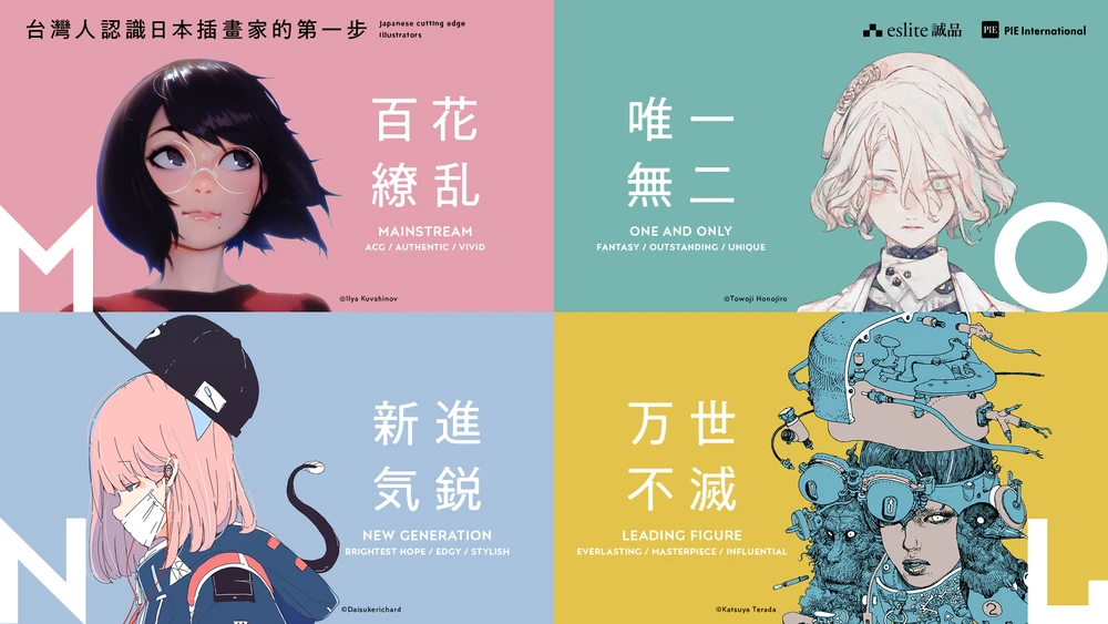 「台灣人認識日本插畫家的第一步」のキービジュアル