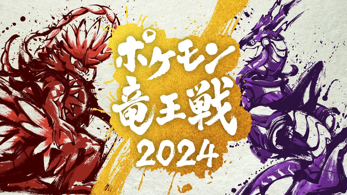 「ポケモン竜王戦2024」2月に開催決定 『ポケモンユナイト』部門も新設.jpg