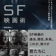 『SF映画術 ジェームズ・キャメロンと6人の巨匠が語るサイエンス・フィクション創作講座』／画像は<a href="https://www.amazon.co.jp/dp/486647095X/ref=cm_sw_em_r_mt_dp_U_LLoSEbN24GY0P" target="_blank">Amazon</a>より