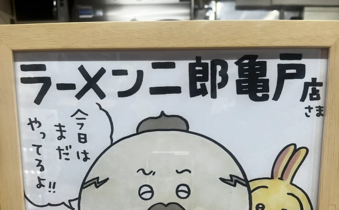 『ちいかわ』作者のナガノ、ラーメン二郎亀戸店に島二郎の色紙を贈呈