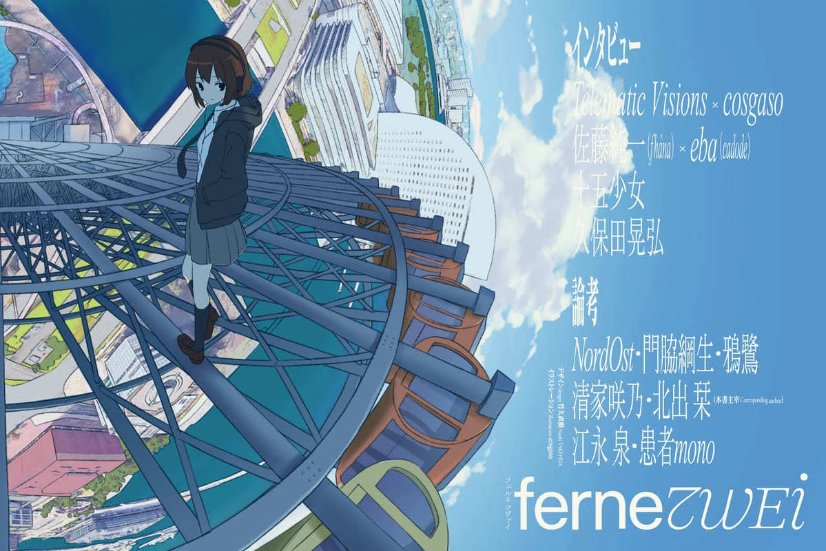 コロナ禍で台頭したポップミュージックを批評誌『ferne』が特集　文学フリマで頒布.jpg