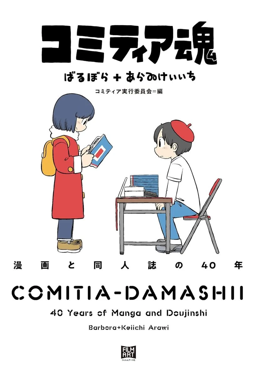 漫画即売会「コミティア」の40年を辿る証言集刊行 表紙はあらゐけい