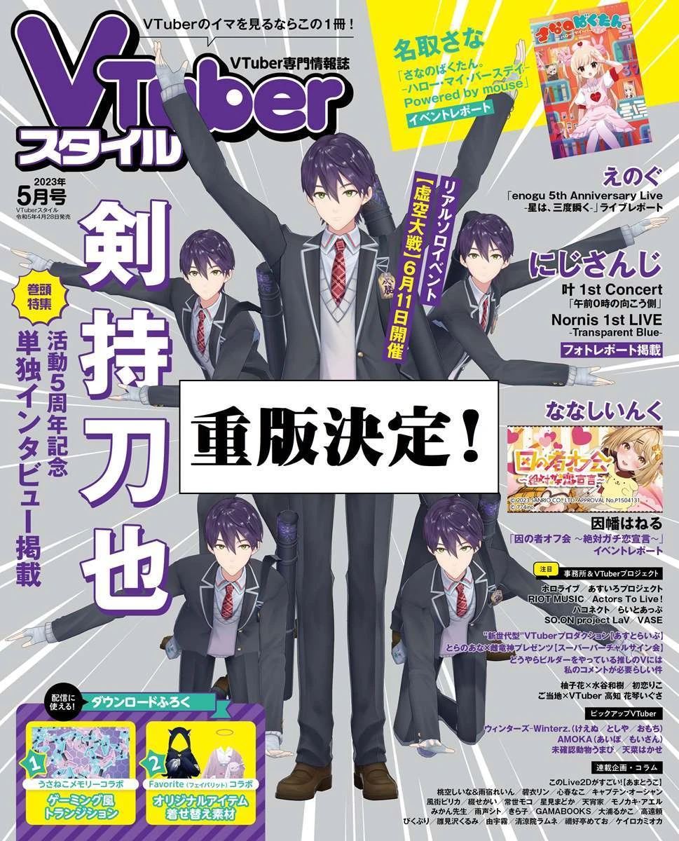 『VTuberスタイル』5月号、発売前に重版決定　表紙は5人の剣持刀也！