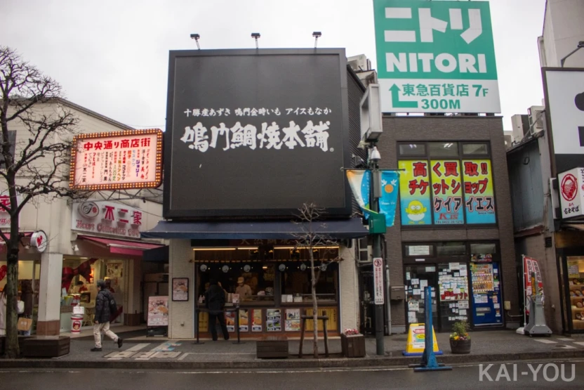 鳴門鯛焼本舗 吉祥寺駅前店