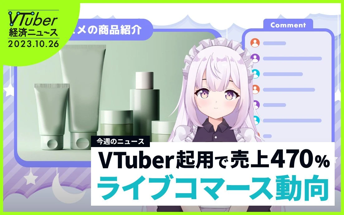 VTuber起用でライブコマース売上は4倍超「商品性以上に信頼性」 国内市場拡大なるか.jpg