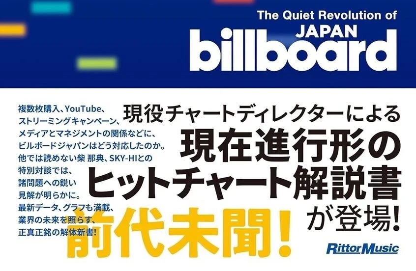 Billboard JAPAN『ヒットチャート解体新書』刊行　運営が直伝する分析方法