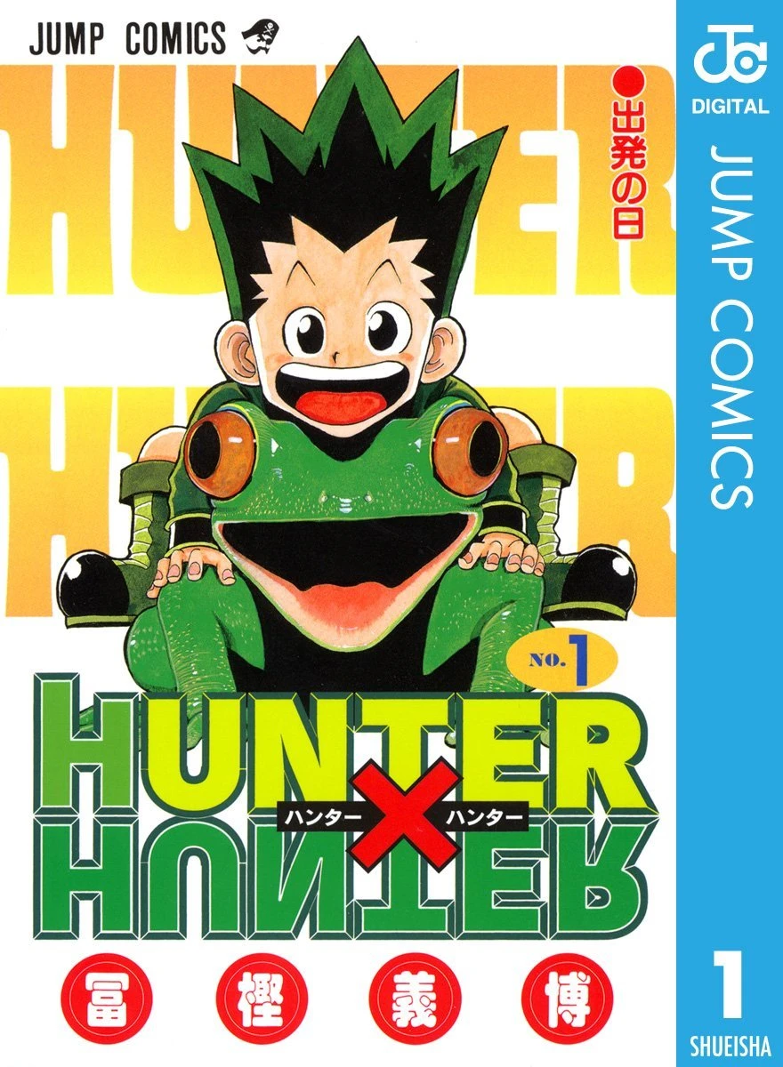 冨樫義博さんによる漫画『HUNTER×HUNTER』コミックス第1巻／画像は<a href="https://www.amazon.co.jp/dp/B00AENH12S" target="_blank">Amazon</a>から