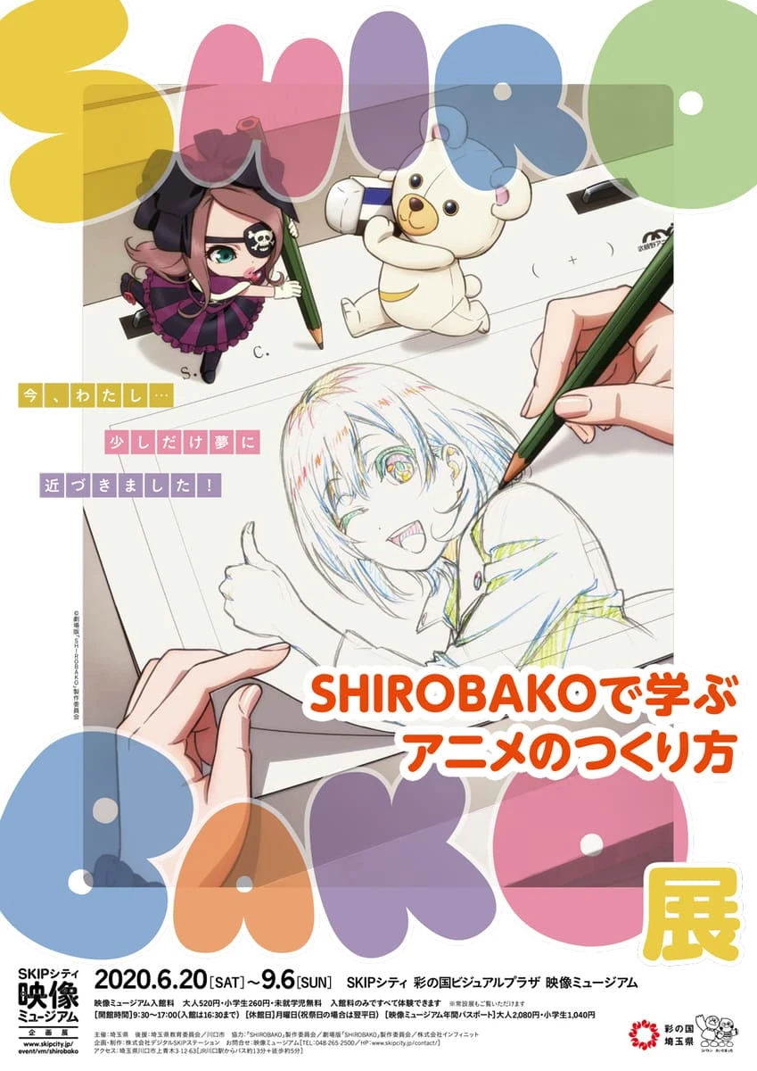 「SHIROBAKO展 ～SHIROBAKOで学ぶアニメのつくり方～」