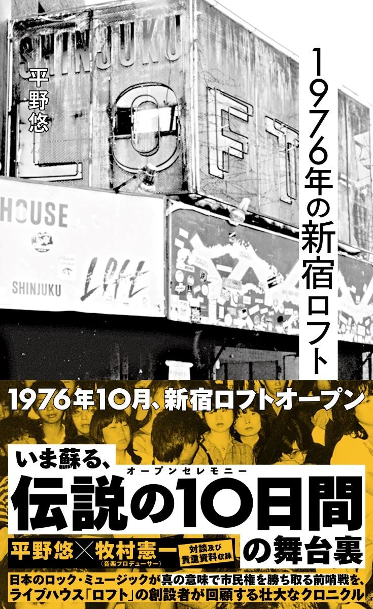書籍『1976年の新宿ロフト』刊行　ライブハウス「ロフト」創設者のクロニクル