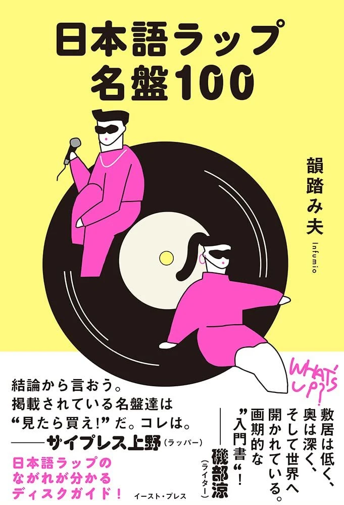 韻踏み夫、日本語ラップの名盤100枚をレビュー　気鋭の批評家による新たな入門書
