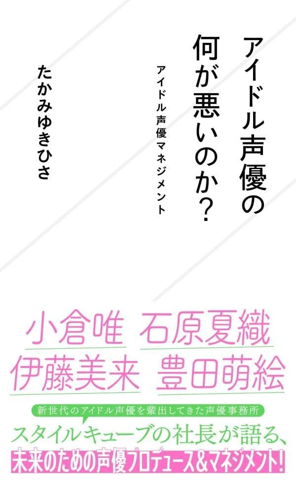 書籍『アイドル声優の何が悪いのか？』刊行　小倉唯らの事務所社長が業界へ提案