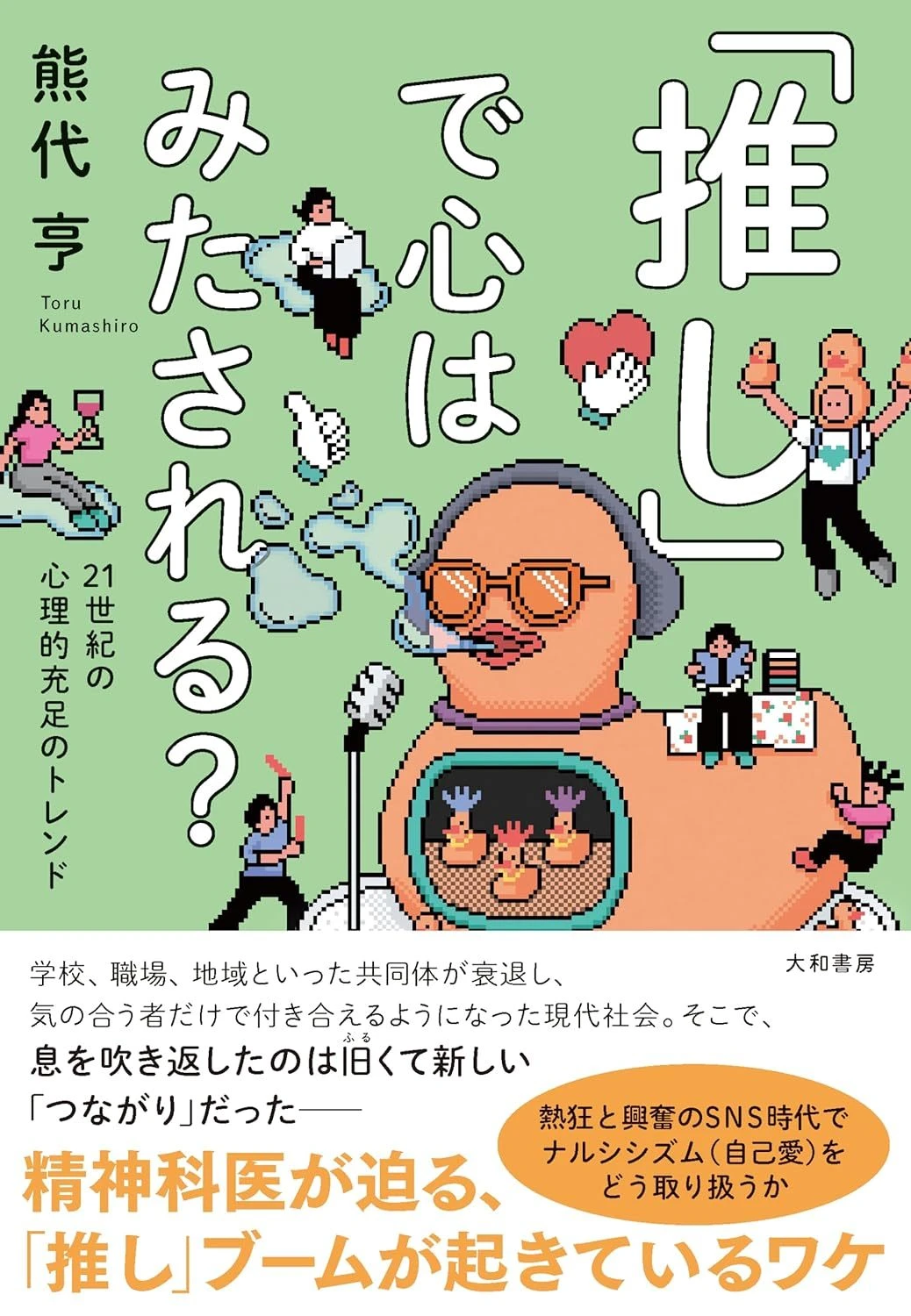 『「推し」で心はみたされる？』精神科医 熊代亨が現代社会を論じる書籍が刊行.jpg