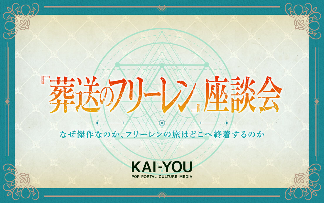 葬送のフリーレン』座談会 成熟と喪失、冷徹なリアリズムと緻密なファンタジー - KAI-YOU