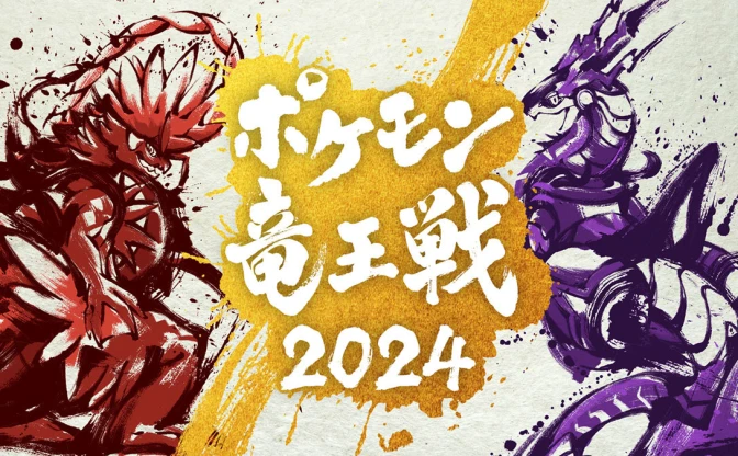 「ポケモン竜王戦2024」予選大会が中止へ　技術的な不具合が理由