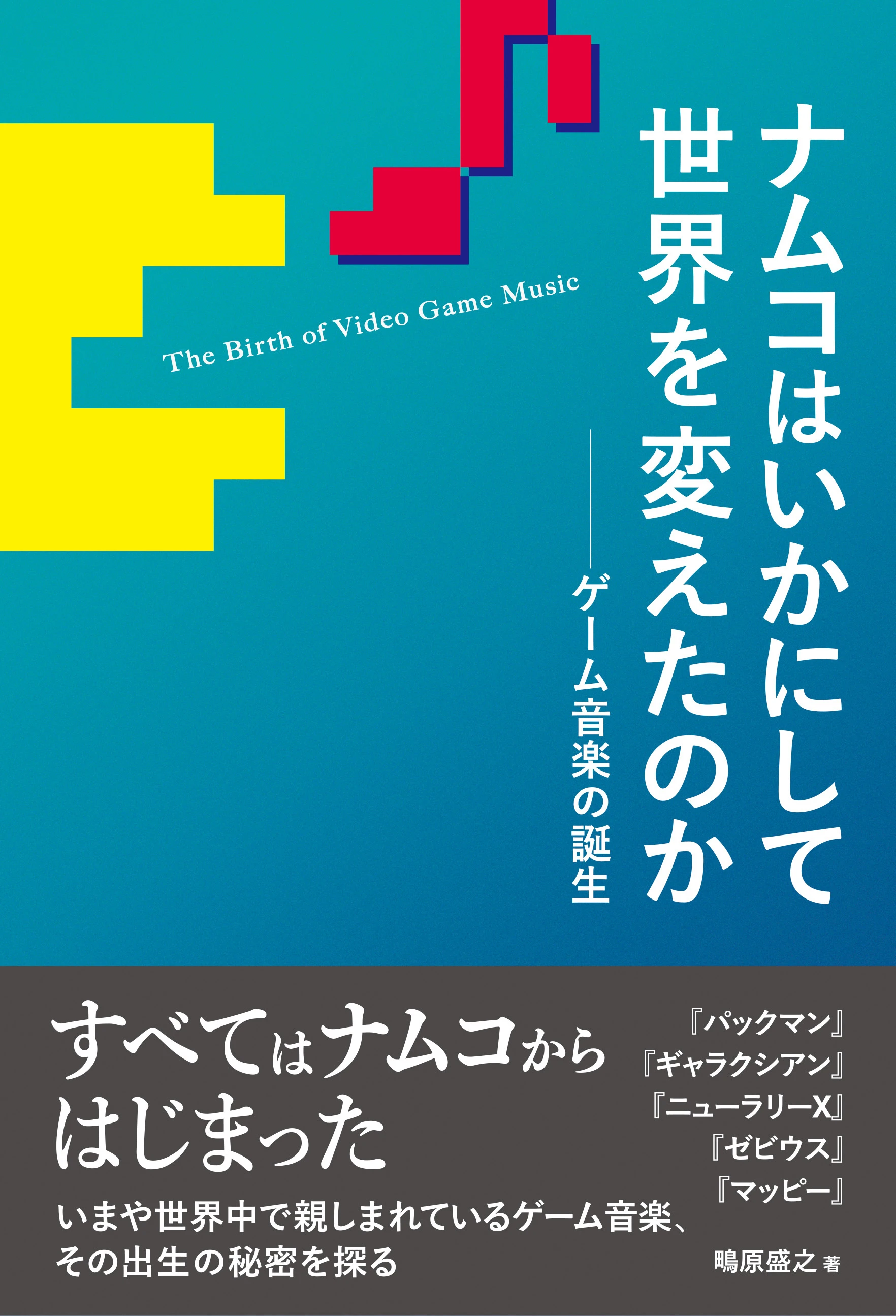 ゲーム音楽はナムコから始まった 『パックマン』から歴史を紐解く書籍刊行.jpg