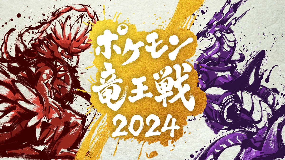 「ポケモン竜王戦2024」2月に開催決定 『ポケモンユナイト』部門も新設
