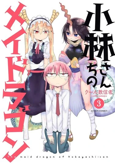 『小林さんちのメイドラゴン』3巻の書影／画像はAmazonから